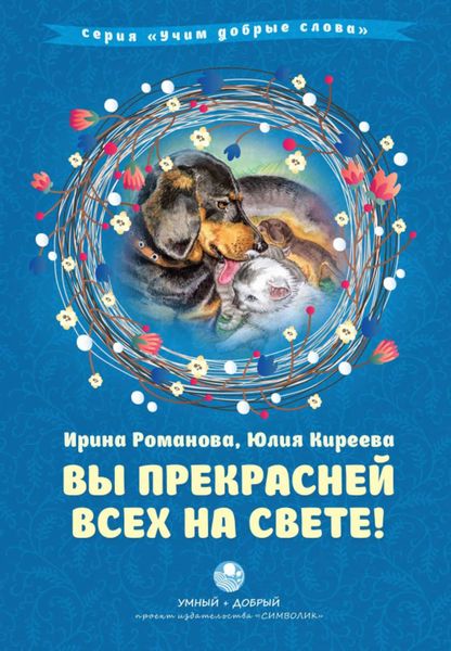Обложка книги  «Вы прекрасней всех на свете!»