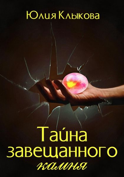 Обложка книги «Тайна завещанного камня»