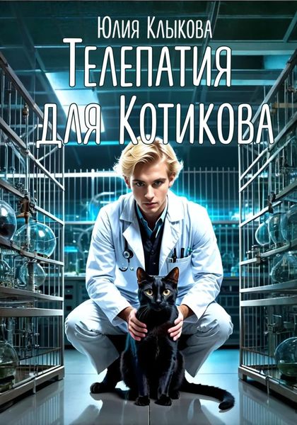 Обложка книги «Телепатия для Котикова»