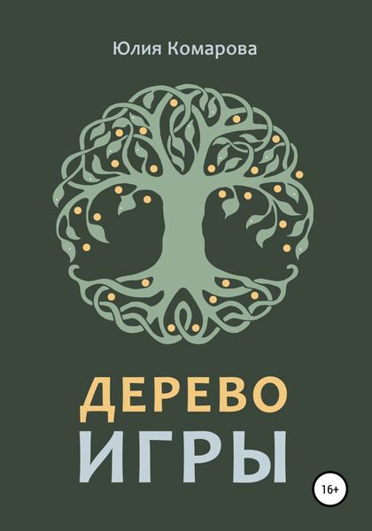 Обложка книги «Дерево игры»