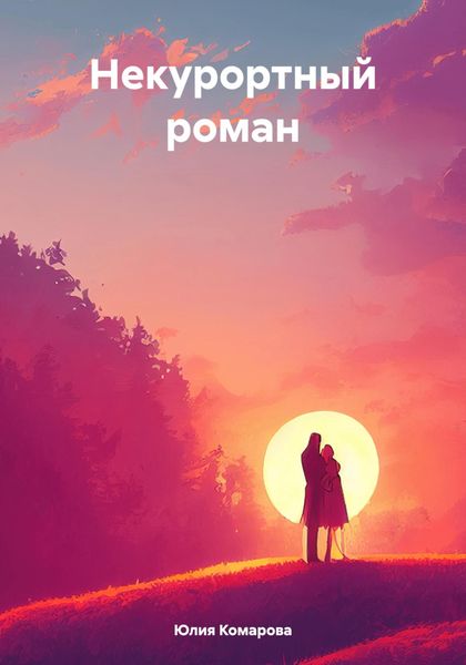Обложка книги «Некурортный роман»