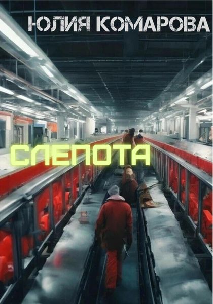 Обложка книги «Слепота»