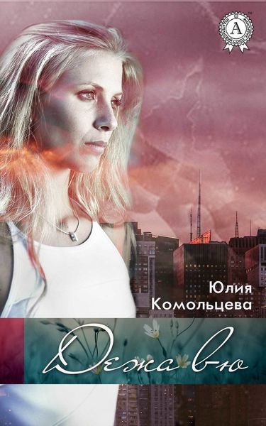 Обложка книги «Дежа вю»