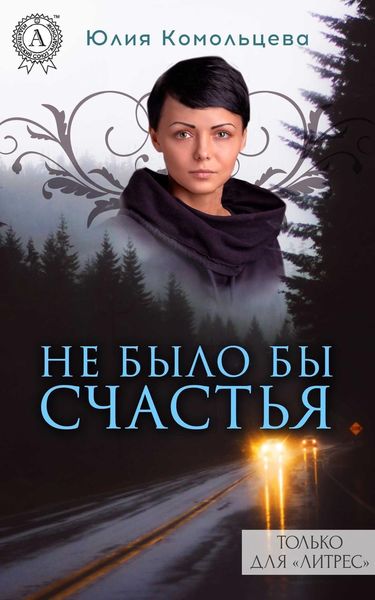 Обложка книги «Не было бы счастья»