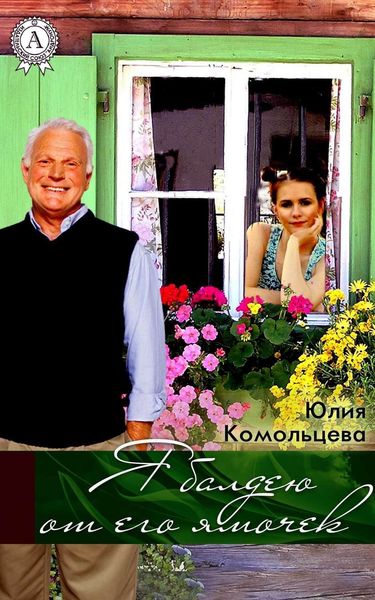 Обложка книги «Я балдею от его ямочек»