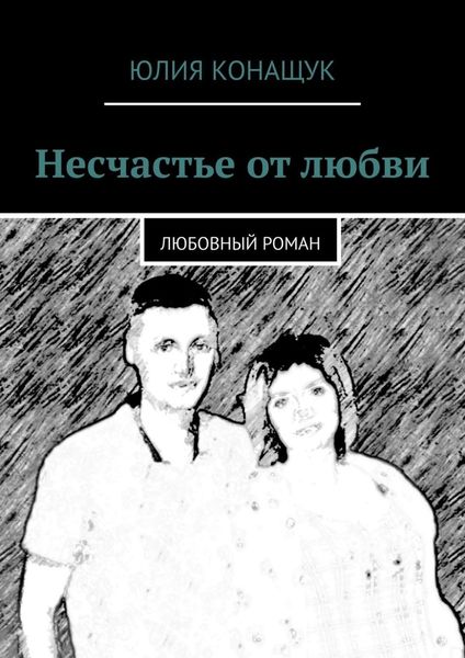 Обложка книги  «Несчастье от любви. Любовный роман»