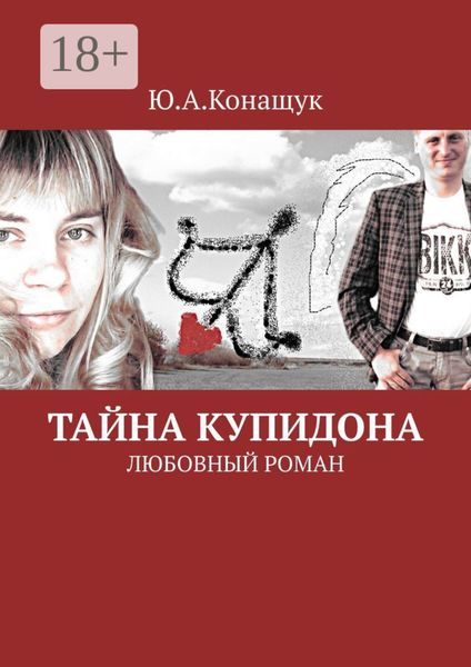 Обложка книги  «Тайна Купидона. Любовный роман»
