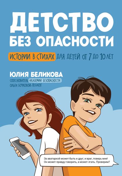 Обложка книги «Детство без опасности. Истории в стихах для детей от 7 до 10 лет»