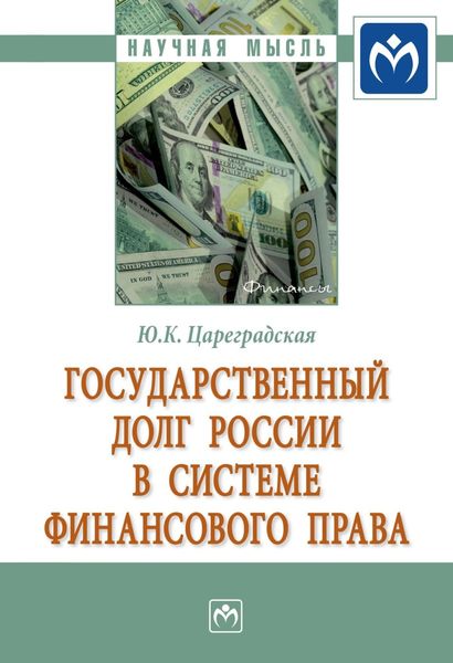 Обложка книги  «Государственный долг России в системе финансового права»