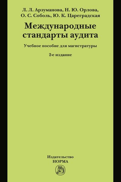 Обложка книги  «Международные стандарты аудита»