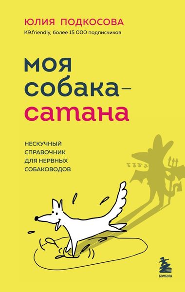 Обложка книги  «Моя собака – сатана. Нескучный справочник для нервных собаководов»