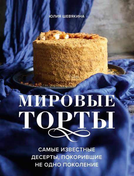 Обложка книги «Мировые торты. Самые известные десерты, покорившие не одно поколение»