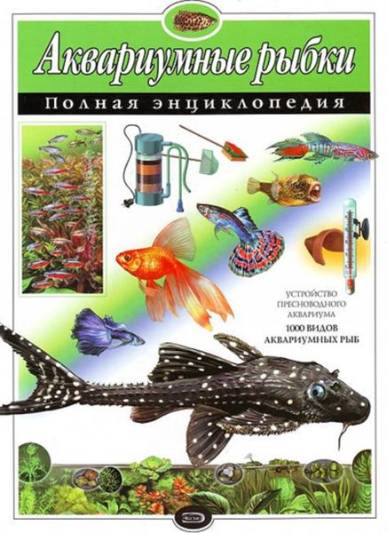 Обложка книги «Аквариумные рыбки. Полная энциклопедия»