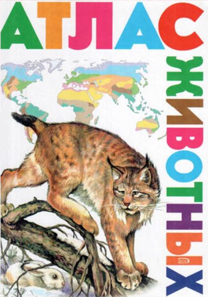 Обложка книги  «Атлас животных»