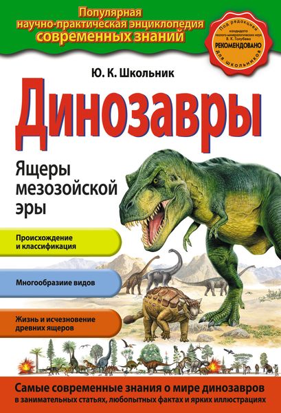 Обложка книги  «Динозавры. Ящеры мезозойской эры»