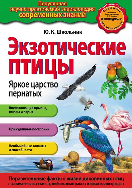 Обложка книги «Экзотические птицы. Яркое царство пернатых»