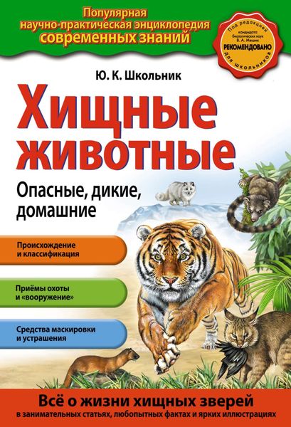 Обложка книги «Хищные животные. Опасные, дикие, домашние»