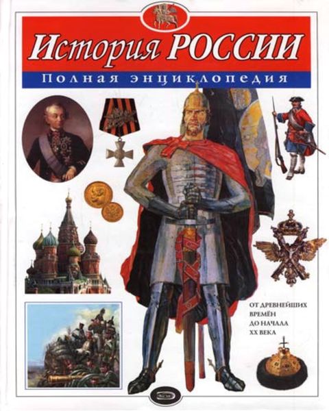 Обложка книги  «История России. Полная энциклопедия»