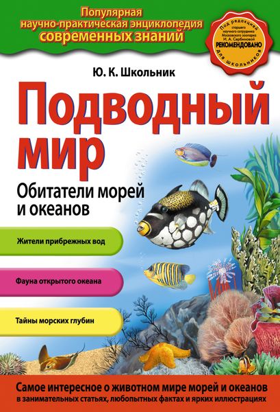 Обложка книги «Подводный мир. Обитатели морей и океанов»