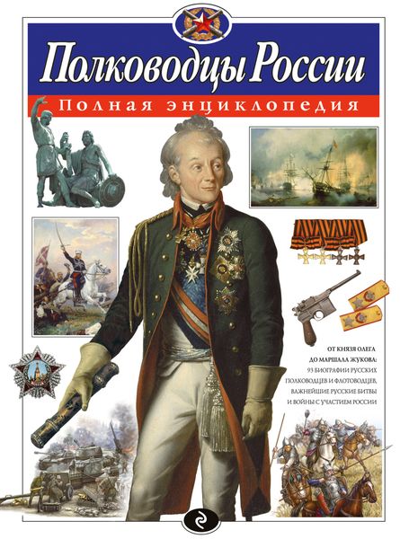 Обложка книги «Полководцы России. Полная энциклопедия»