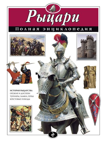 Обложка книги «Рыцари. Полная энциклопедия»