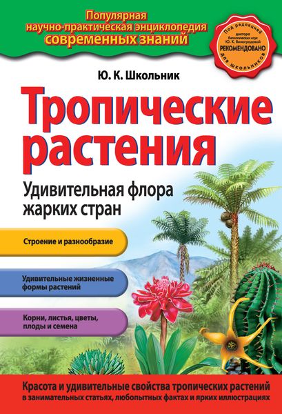 Обложка книги  «Тропические растения. Удивительная флора жарких стран»