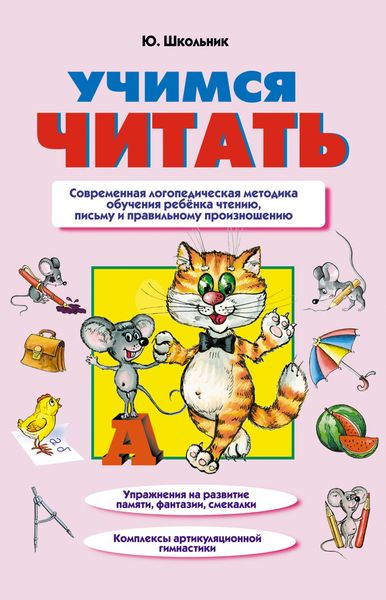 Обложка книги «Учимся читать»