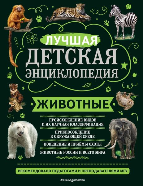 Обложка книги  «Животные. Лучшая детская энциклопедия»