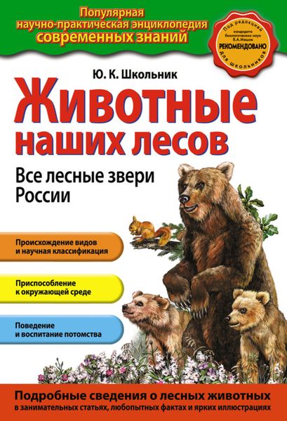 Обложка книги «Животные наших лесов. Все лесные звери России»