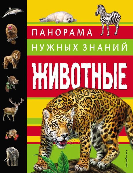 Обложка книги «Животные. Панорама нужных знаний»
