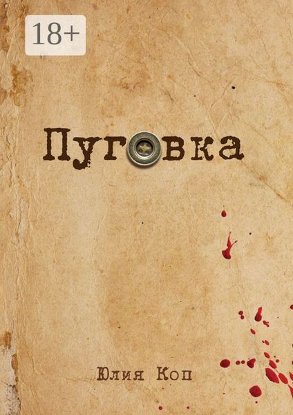 Обложка книги  «Пуговка»