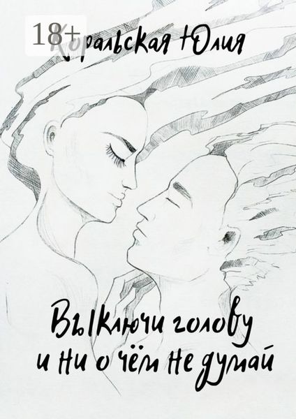 Обложка книги  «Выключи голову и ни о чём не думай»