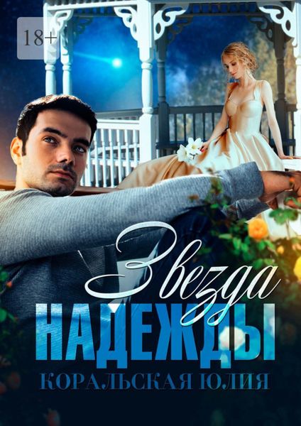 Обложка книги  «Звезда надежды»