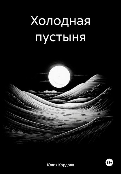 Обложка книги  «Холодная пустыня»