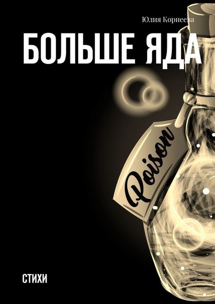 Обложка книги  «Больше яда. Стихи»