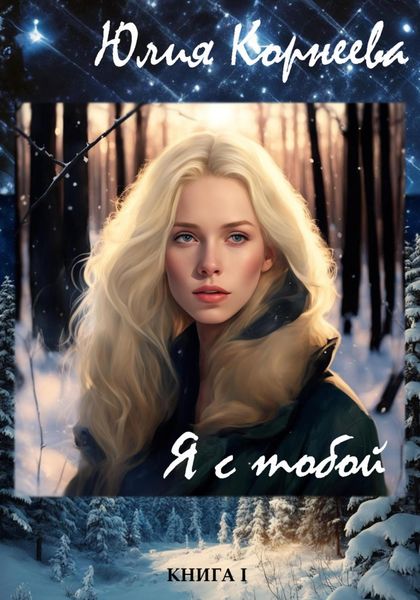 Обложка книги  «Я с тобой…»