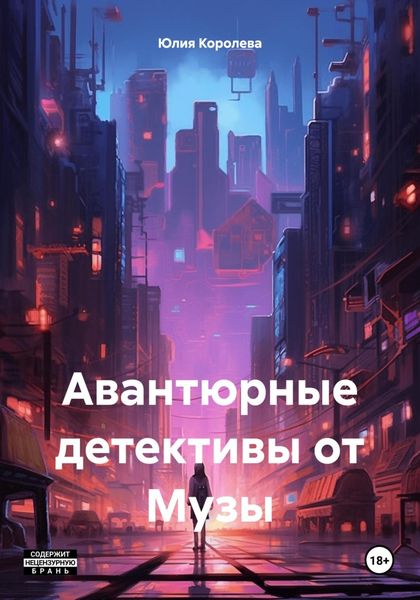 Обложка книги «Авантюрные детективы от Музы»
