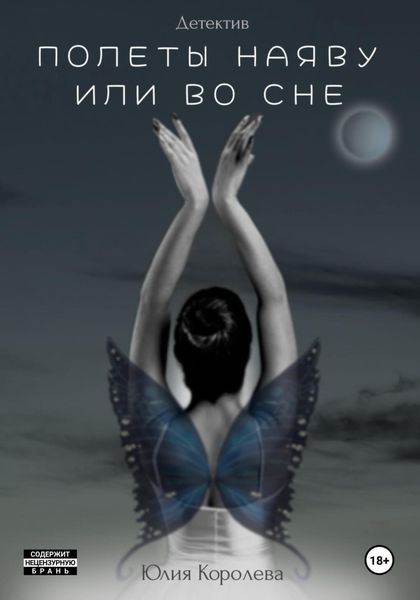 Обложка книги «Полеты наяву или во сне. Детектив»
