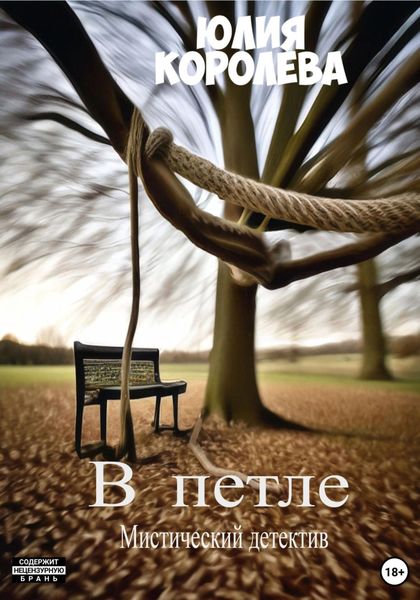 Обложка книги «В петле. Мистический детектив»