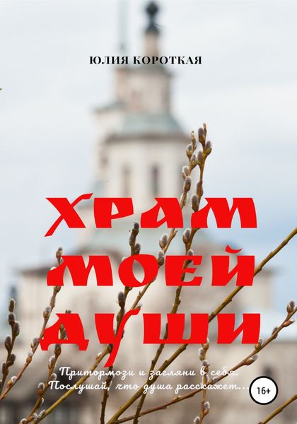 Обложка книги  «Храм моей души»