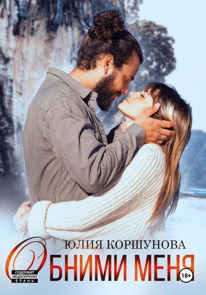 Обложка книги «Обними меня»