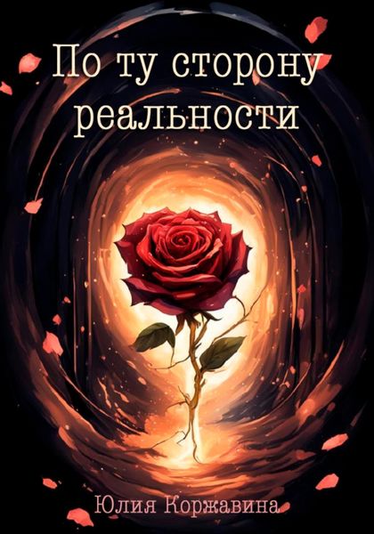 Обложка книги «По ту сторону реальности»