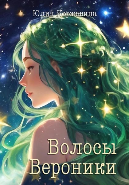 Обложка книги «Волосы Вероники»