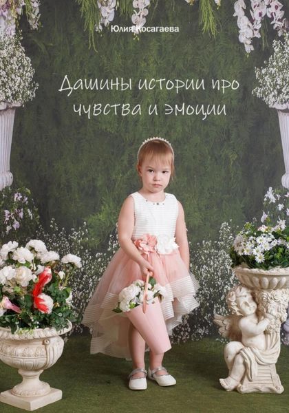 Обложка книги  «Дашины истории про чувства и эмоции»