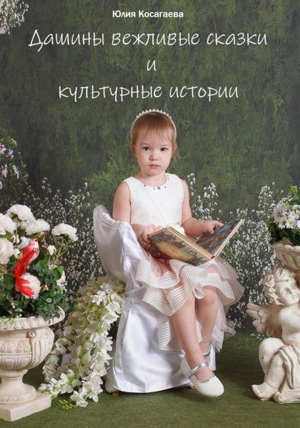 Обложка книги  «Дашины вежливые сказки и культурные истории»