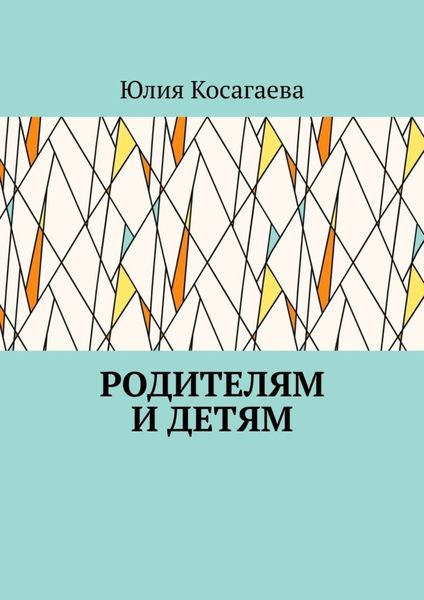 Обложка книги  «Родителям и детям»