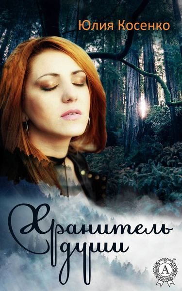 Обложка книги «Хранитель души»