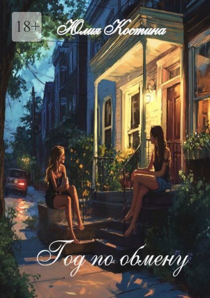 Обложка книги  «Год по обмену»