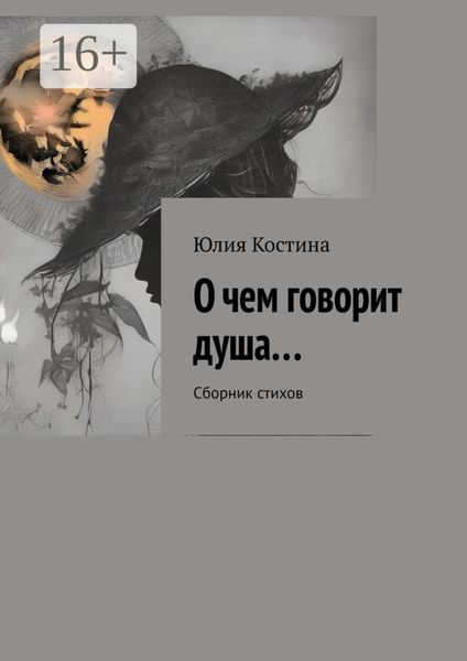 Обложка книги  «О чем говорит душа… Сборник стихов»