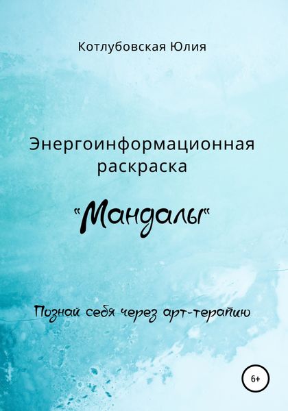 Обложка книги  «Энергоинформационная раскраска «Мандалы»»